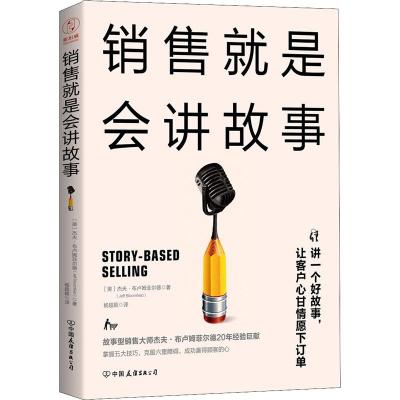 正版新书]销售就是会讲故事杰夫·布卢姆菲尔德9787505743489