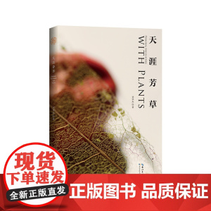 天涯芳草 带读者多识草木之名 欣赏自然之美 踏上博物之路