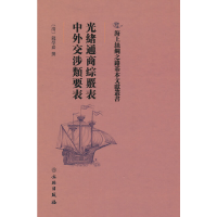 正版新书]光绪通商综核表中外交涉类要表(精)/海上丝绸之路基本