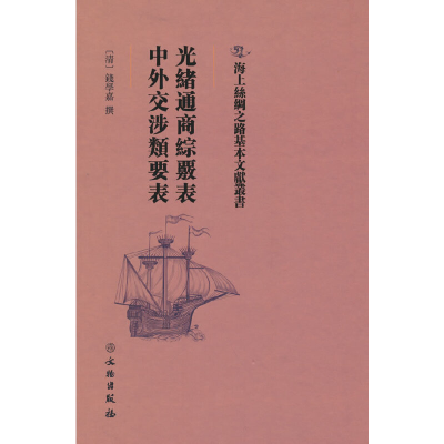 正版新书]光绪通商综核表中外交涉类要表(精)/海上丝绸之路基本