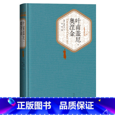 [正版]送有声书 叶甫盖尼奥涅金 人民文学出版 普希金著 智量 译 精装全译本无删减书籍 名著名译系列丛书 世界名著