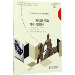 [M]劳动合同法导引与案例-9787514178838