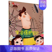 学会保护自己 [正版]任选启蒙认知类 精装儿童绘本幼儿园阅读老师情绪管理与性格情商领导力培养3-6岁好习惯养成阅读幼儿园