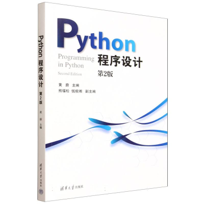 正版新书]PYTHON程序设计黄蔚、熊福松、钱毅湘 著9787302699361