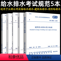 [正版]注册给水排水工程师专业考试规范常用5本套GB50084自动喷水灭火系统设计规范+50013室外给水+GB500