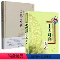 [正版]2册 中国对联艺术+闲谈写对联白化文文集