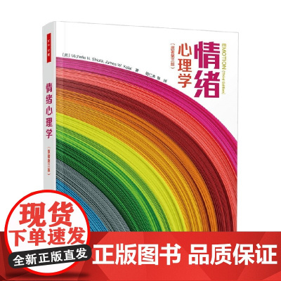 万千心理 情绪心理学 原著第三版 米歇尔·希奥塔等 著 心理学