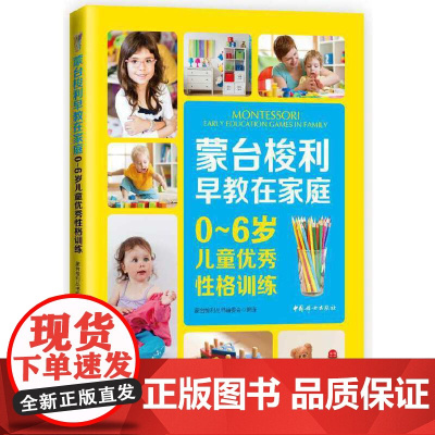 蒙台梭利早教在家庭:0~6岁儿童优秀性格训练 蒙台梭利丛书编委会 中国妇女出版社 正版书籍