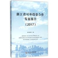正版新书]浙江省对外投资合作发展报告.2017浙江省商务厅9787517
