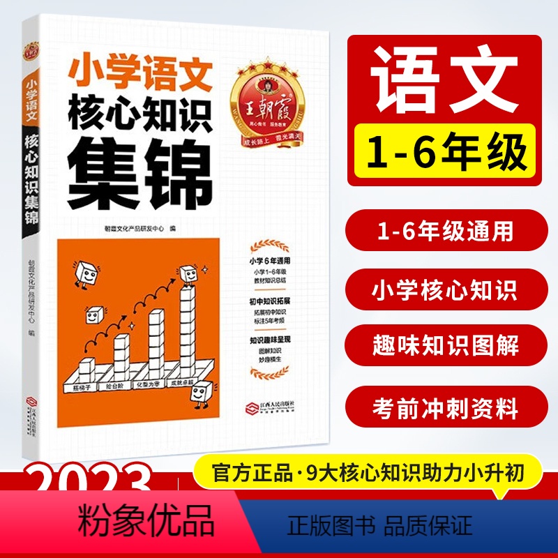 小学核心知识集锦[语文] 小学通用 [正版]核心知识集锦语文基础知识大盘点一二三四五六年级小学知识大全手册人教版考试总复
