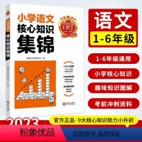 小学核心知识集锦[语文] 小学通用 [正版]核心知识集锦语文基础知识大盘点一二三四五六年级小学知识大全手册人教版考试总复