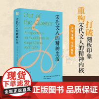 宋代文人的精神生活 [美]何覆 海外中国研究丛书 重构宋代文人的精神内核 以独特视角展现宋代文人精神的多元性与时代张力