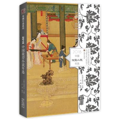 正版新书]2018中国微型小说年选卢翎9787536088245