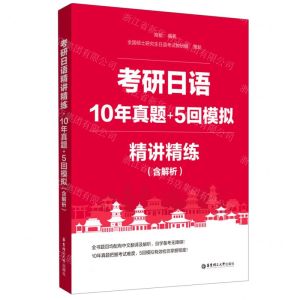 [N]考研日语精讲精练(10年真题+5回模拟)-9787562865711
