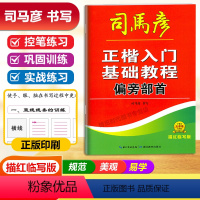 正楷入门基础教程[偏旁部首] [正版]正楷入门基础教程间架结构偏旁部首章法布局描红临写技法详解控笔练习