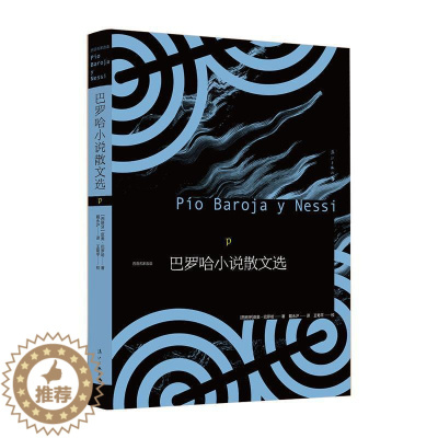 [醉染正版]巴罗哈小说散文选皮奥·巴罗哈书 文学作品集西班牙现代文学书籍