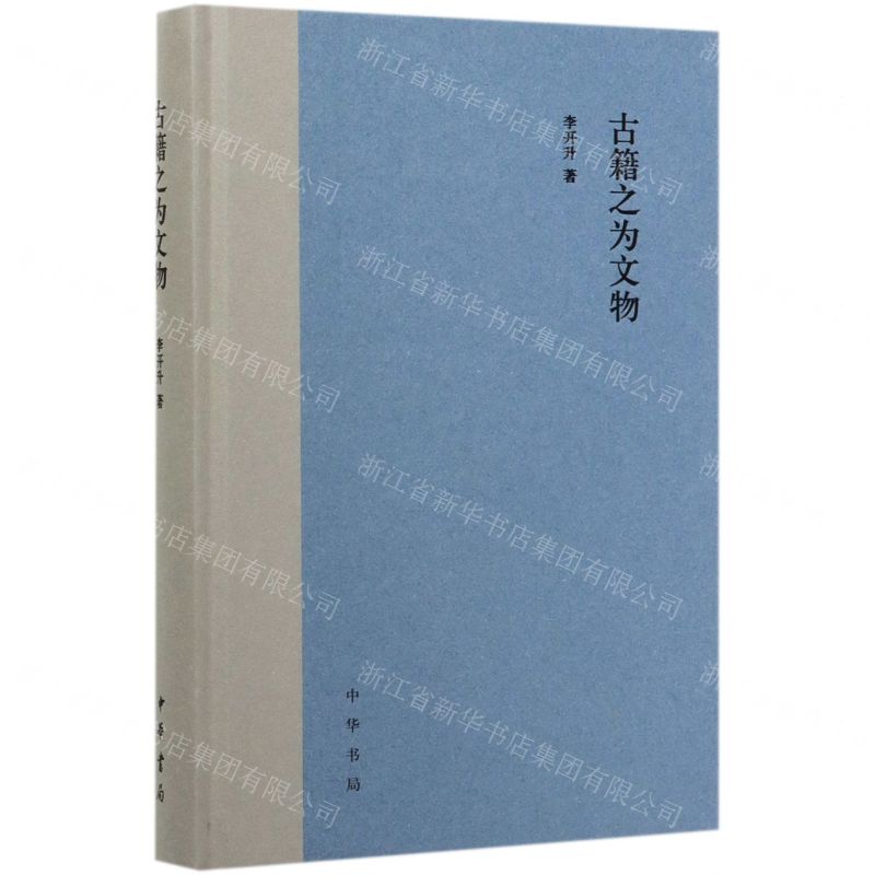 [N]古籍之为文物(精)-9787101142457