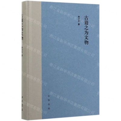 [N]古籍之为文物(精)-9787101142457