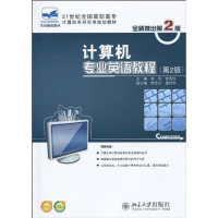 [M]计算机专业英语教程(第2版)-9787301160466