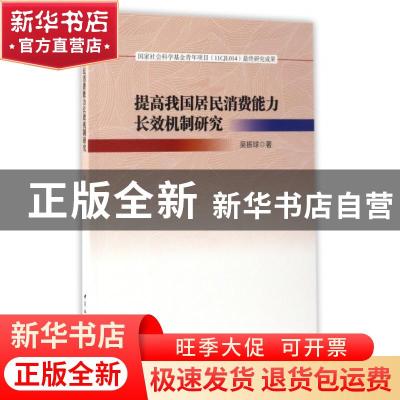 正版 提高我国居民消费能力长效机制研究 任红军 著 中国社会科学