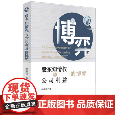正版 股东知情权与公司利益的博弈 赵继明 著 法律出版社 9787519755171