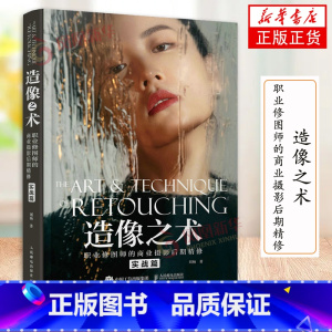 [正版]造像之术 职业修图师的商业摄影后期精修 实战篇 刘杨摄影书籍商业人像摄影后期精修调色技巧教程PS照片处理后期AC