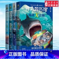[正版] 全4册神奇图书馆海洋X计划 凯叔讲故事第2二部 文学小学生校园小说课外阅读书籍少儿书百科全书科学科普读物漫画