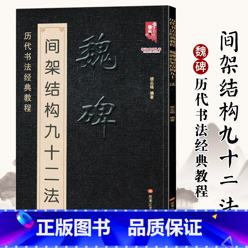 [正版]魏碑楷书间架结构九十二法 魏碑书法入门教程毛笔软笔楷书书法字帖黑龙江美术出版社书法入门教程 书法楷书字帖