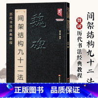 [正版]魏碑楷书间架结构九十二法 魏碑书法入门教程毛笔软笔楷书书法字帖黑龙江美术出版社书法入门教程 书法楷书字帖