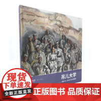 永恒的初心 沈尧伊红色绘本 吊儿大学 国际友人林迈可在晋察冀