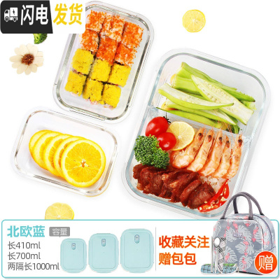 三维工匠上班族玻璃饭盒微波炉专用保鲜分隔家用便当女带盖圆形 [北欧蓝]长410+长700+两隔长1000+火烈鸟包+