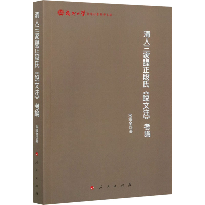 醉染图书清人三家諟正段氏《说文注》考论97870105