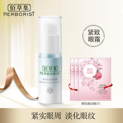 佰草集新恒美紧肤眼霜15ml淡化细纹紧致眼周正品