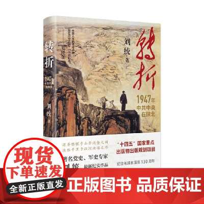 转折 刘统 著 火种作者 再现那个艰苦卓绝的年代 军事