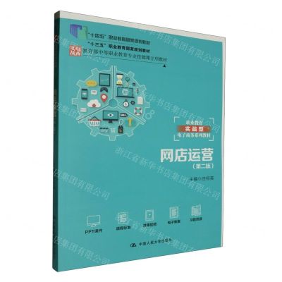 [N]网店运营(第2版职业教育实战型电子商务系列教材教育部中等职业教育专业技能课立项教材)-9787300318554