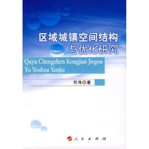 正版新书]区域城镇空间结构与优化研究何伟9787010066547