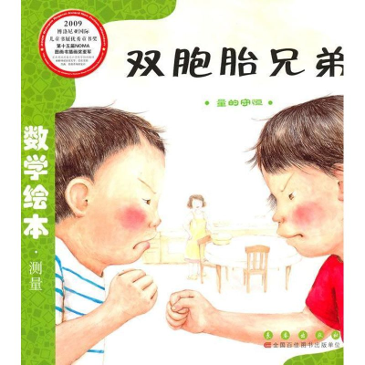 正版新书]数学绘本?双胞胎兄弟金成恩9787544515009