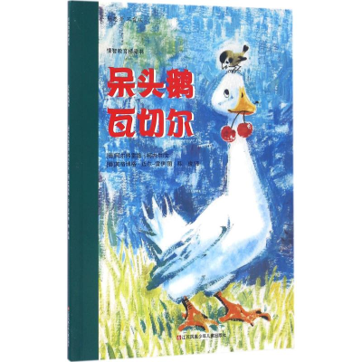 [M]呆头鹅瓦切尔-9787534681622