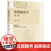 教材.卷烟调香学第三版高等学校香料香精技术与工程专业教材赵铭钦主编出版年份2024年最新印刷2024年8月版次3最高印次