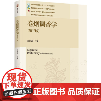教材.卷烟调香学第三版高等学校香料香精技术与工程专业教材赵铭钦主编出版年份2024年最新印刷2024年8月版次3最高印次