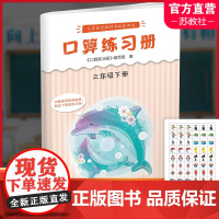 2025年春 口算练习册 课标苏教版 三年级下册3下 无答案 小学义务教育数学配套同步教材教辅 计算口算速算 江苏凤凰教