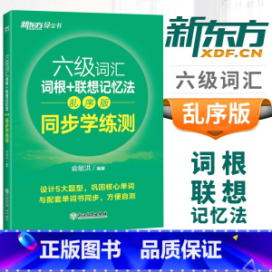 [正版]备考2025大学英语六级考试六级词汇词根+联想记忆法乱序版 同步学练测 俞敏洪CET6级单词绿宝书配套练习册