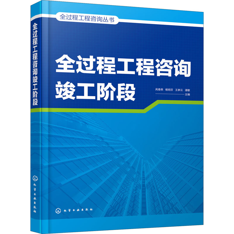 [M]全过程工程咨询竣工阶段 呙春燕 等 编 -9787122396594