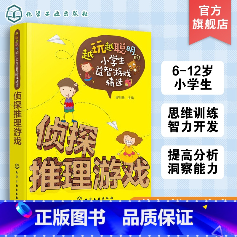 [正版]越玩越聪明的小学生益智游戏精选 侦探推理游戏 6-9-12岁 儿童逻辑思维训练智力开发强大脑小学生课外阅读书籍