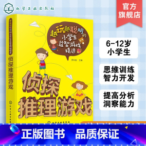 [正版]越玩越聪明的小学生益智游戏精选 侦探推理游戏 6-9-12岁 儿童逻辑思维训练智力开发强大脑小学生课外阅读书籍