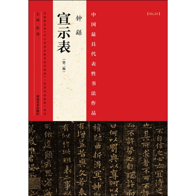 [M]中国最具代表性书法作品-9787540130305