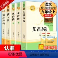 [人教版·13册]九年级上下册必读+选读名著 [正版]九年级课外阅读书籍必读 儒林外史简爱艾青诗选和水浒传原著完整版人民
