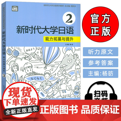正版 新时代大学日语能力拓展与提升2二扫码音频 杨昉编 新时代大学日语2练习提升新时代日语书籍上海外语教育出版社9787