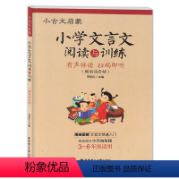 小学通用 [正版]文言文阅读训练小古文启蒙小学文言文阅读与训练3-4-56年级小学生文言文启蒙读本三四五六年级走进小古文