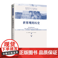 世界观的历史 [美]诺格尔 著 上海三联书店 9787542666277